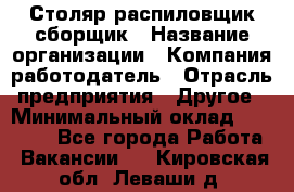 Столяр-распиловщик-сборщик › Название организации ­ Компания-работодатель › Отрасль предприятия ­ Другое › Минимальный оклад ­ 15 000 - Все города Работа » Вакансии   . Кировская обл.,Леваши д.